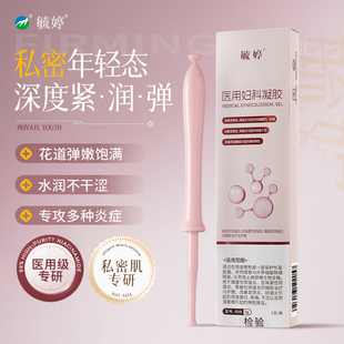 毓婷医用妇科凝胶私密紧致水润改善阴道松弛私处保养补水胶原蛋白