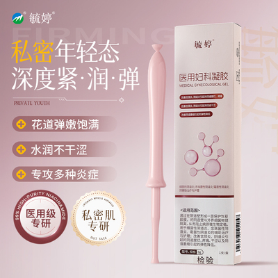 毓婷医用妇科凝胶私密紧致水润改善阴道松弛私处保养补水胶原蛋白