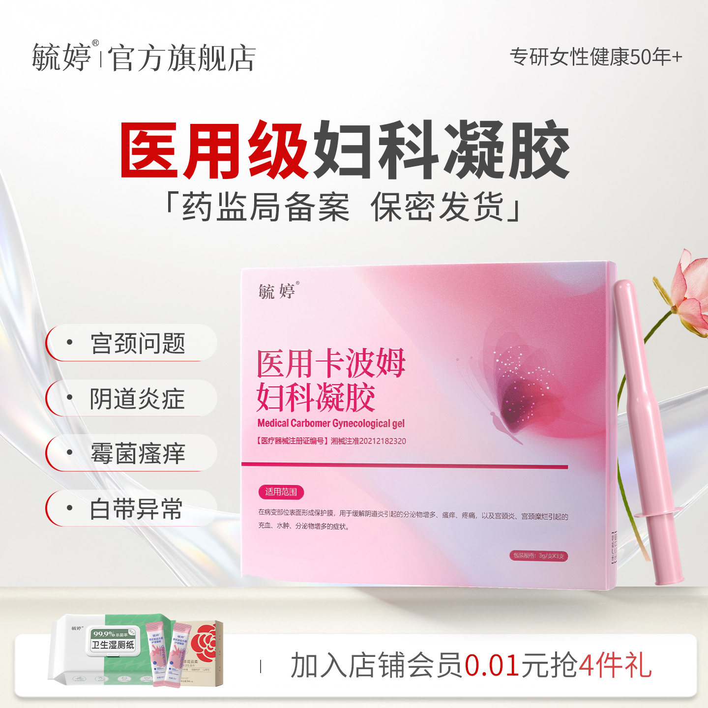 毓婷医用卡波姆阴道妇科凝胶宫颈炎宫颈糜烂私处护理抑菌官方正品