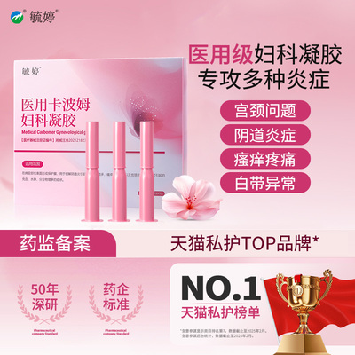 毓婷医用卡波姆阴道妇科凝胶宫颈炎宫颈糜烂私处护理抑菌官方正品