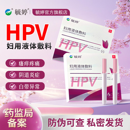 毓婷hpv小红盾病毒干扰素凝胶医用妇用液体敷料妇科凝胶宫颈糜烂