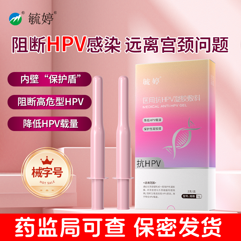 毓婷医用抗hpv小红盾病毒干扰素凝胶妇用液体敷料妇科专用hpv检测
