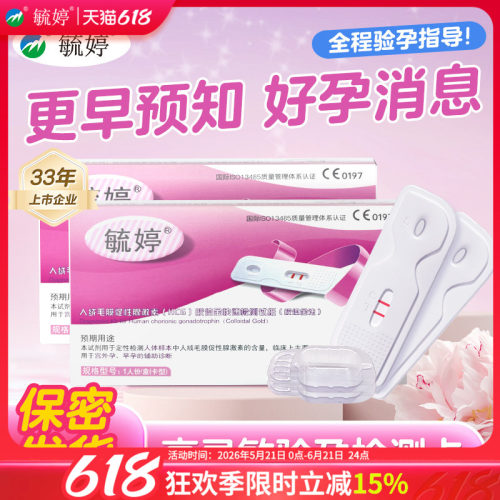 毓婷验孕棒早早孕试纸测怀孕女精准高精度hcg测怀孕卡条隐私发货