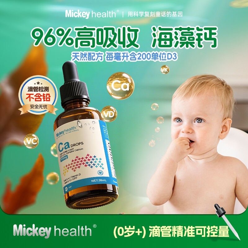Mickeyhealth米奇婴幼儿童液体钙海藻钙宝宝维生素营养滴剂含D3K2