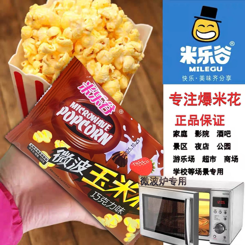 米乐谷正品保证微波玉米花商用家用大份量120g奶油味微波炉专用