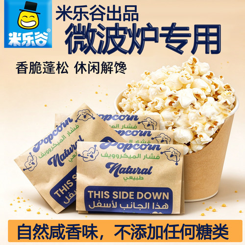 米乐谷海外出口专供自然咸香味拍3袋送2袋微波炉专用爆米花