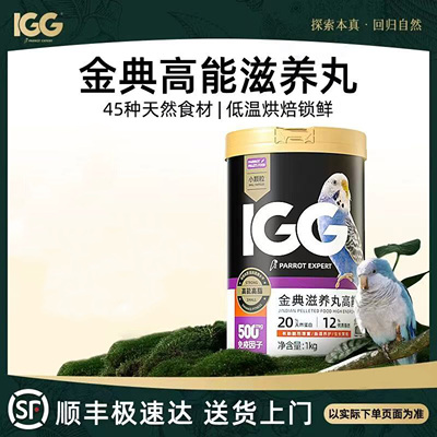洪屿IGG金典滋养丸高能鹦鹉鸟粮饲料灰机和尚玄凤专用牡丹小太阳