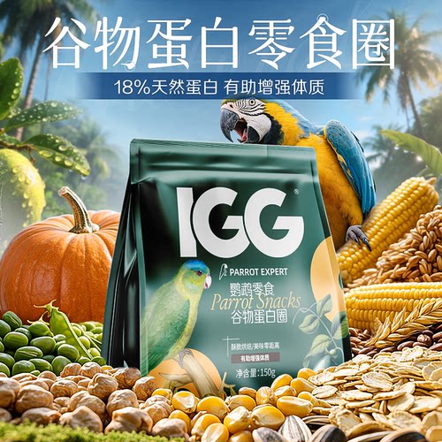 洪屿IGG鹦鹉零食奖励饼干训练磨牙凯克玄凤专用鸟粮滋养丸水果圈