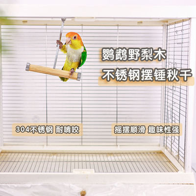 洪屿鹦鹉摆锤秋千站杆天然野梨木啃咬玩具不锈钢宠物解闷自嗨啃咬