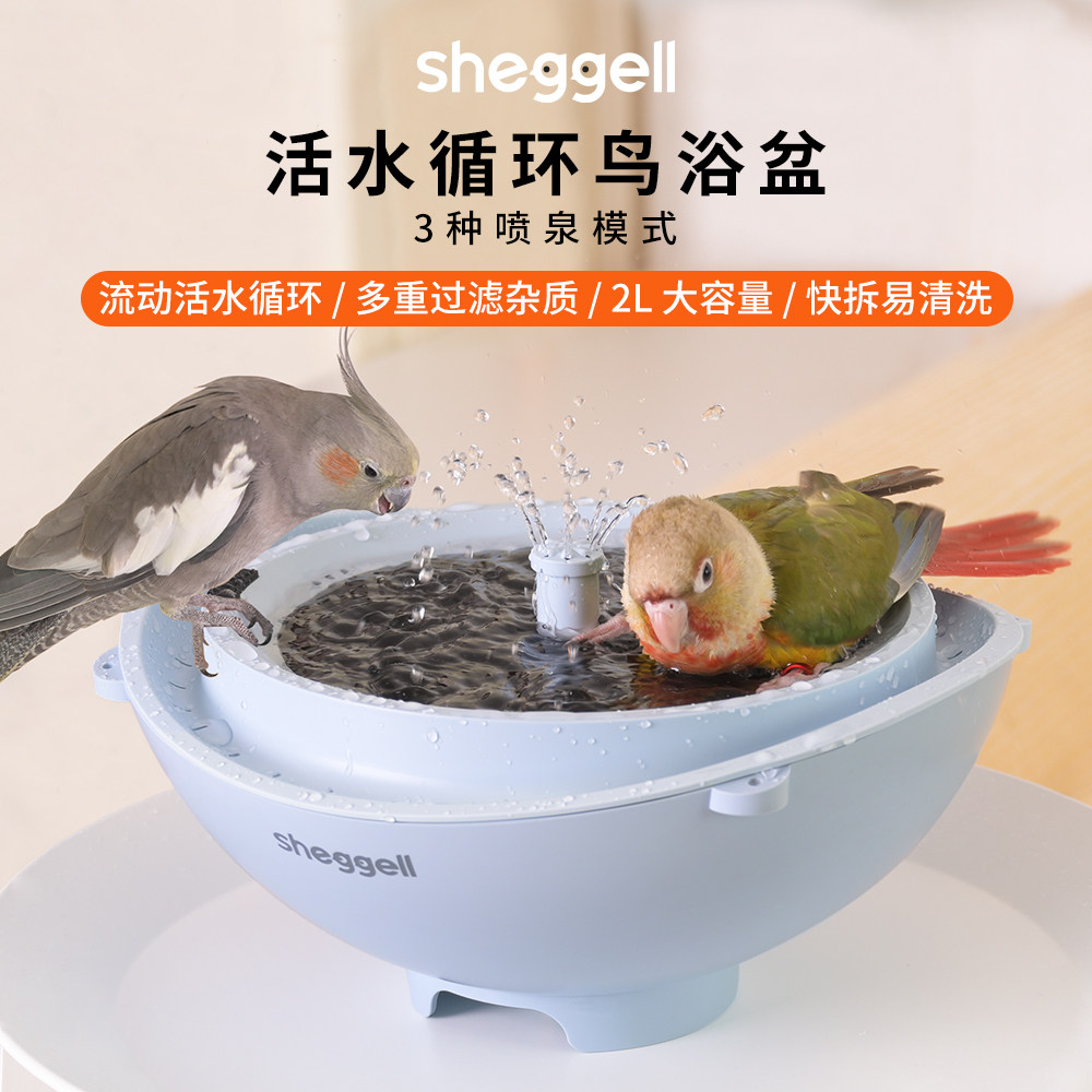 洪屿Sheggell鹦鹉洗澡盆活水循环大容量快拆易清洁鸟用智能浴盆