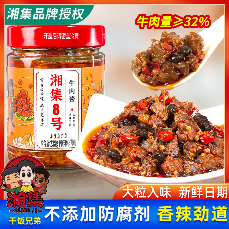 湘集8号牛肉酱大粒牛肉
