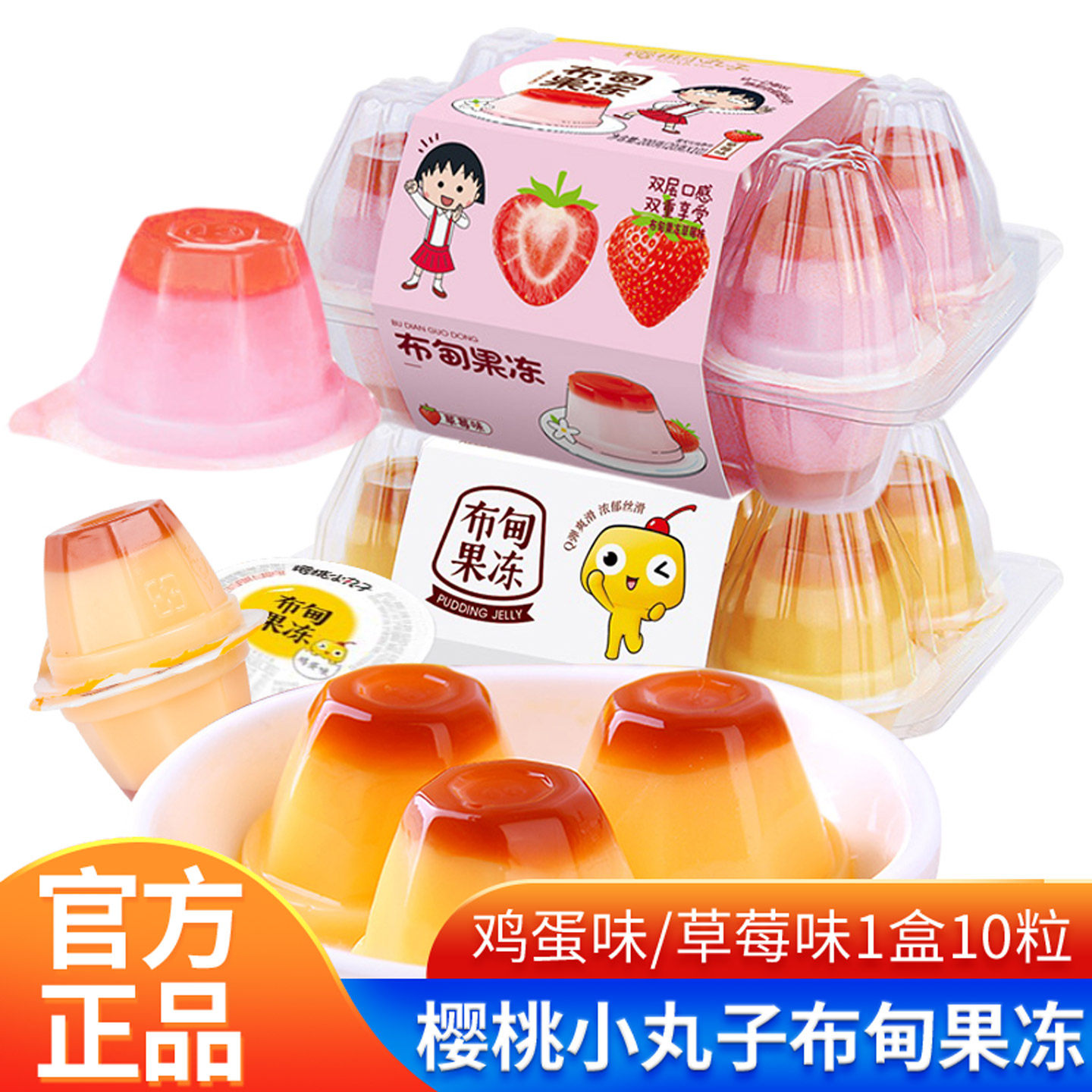 仙之宝樱桃小丸子鸡蛋味草莓味布甸果冻送儿童礼物布丁解馋小零食