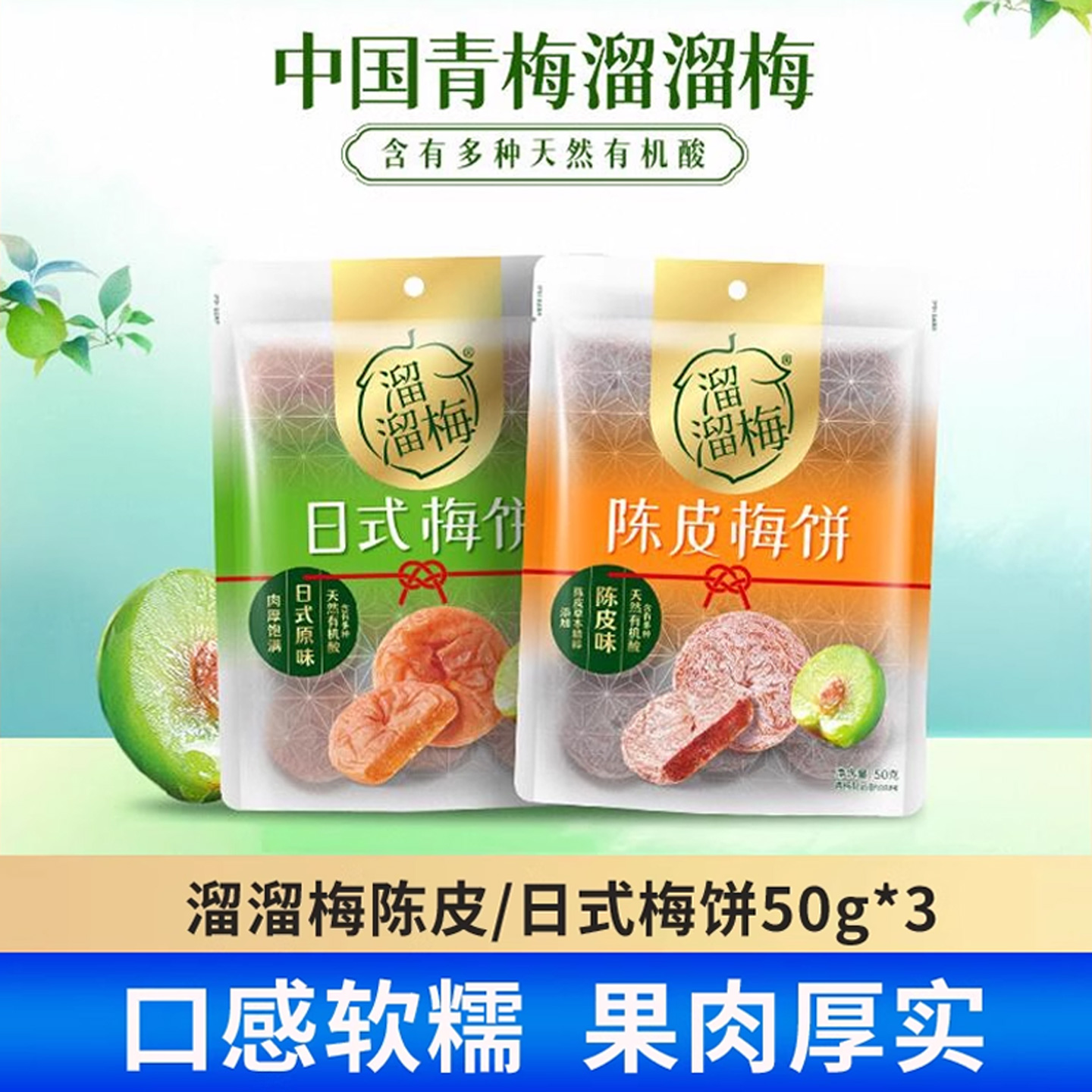 溜溜梅陈皮/日式梅饼50g*3袋