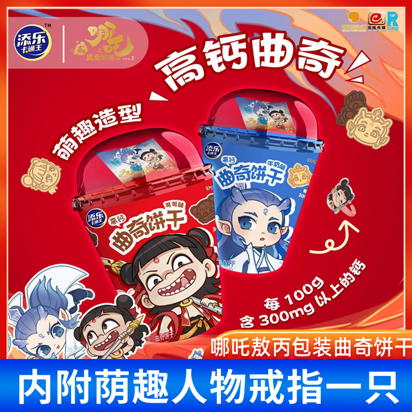 添乐卡通王哪吒敖丙正版联名包装造型曲奇饼干高钙牛奶味儿童零食