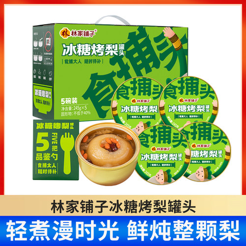 林家铺子冰糖烤梨罐头245g*5罐