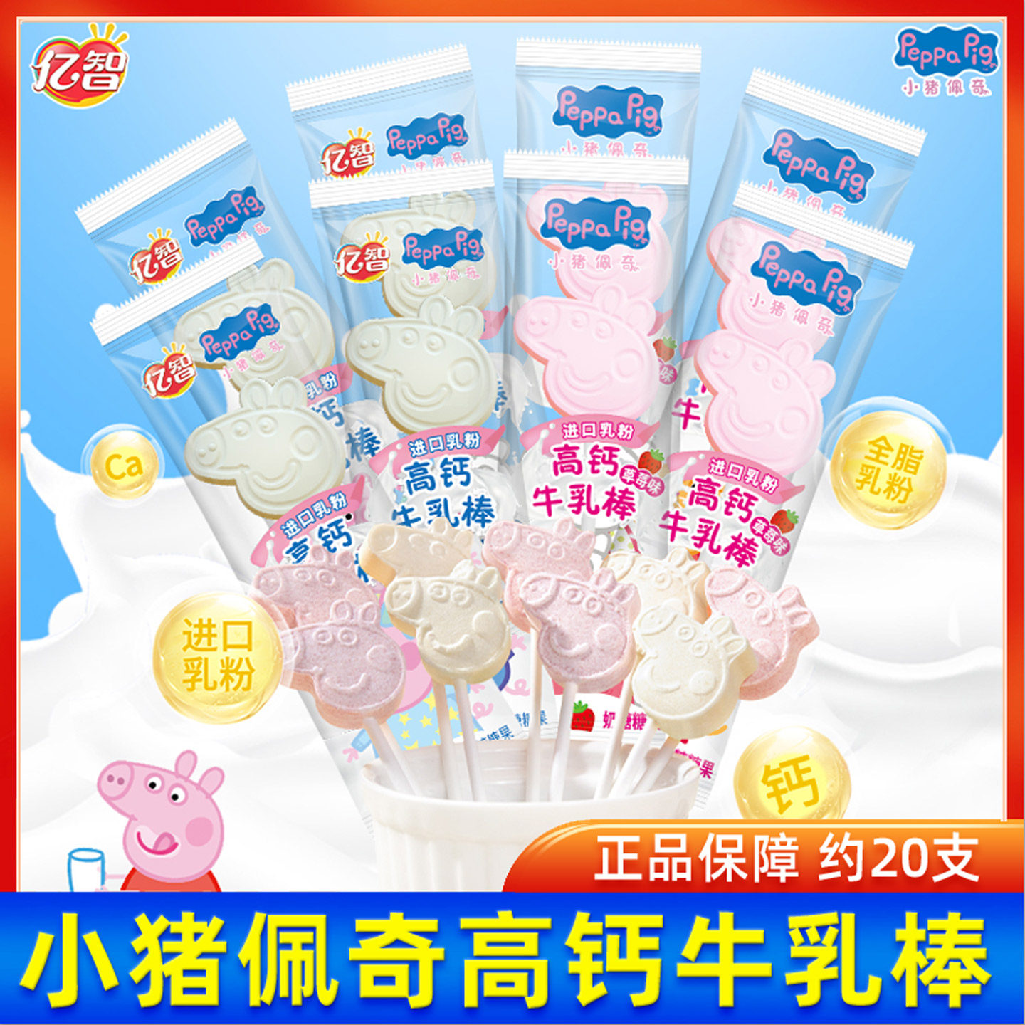 亿智小猪佩奇牛乳棒120g牛奶味草莓味混合高钙糖果儿童解馋棒棒糖
