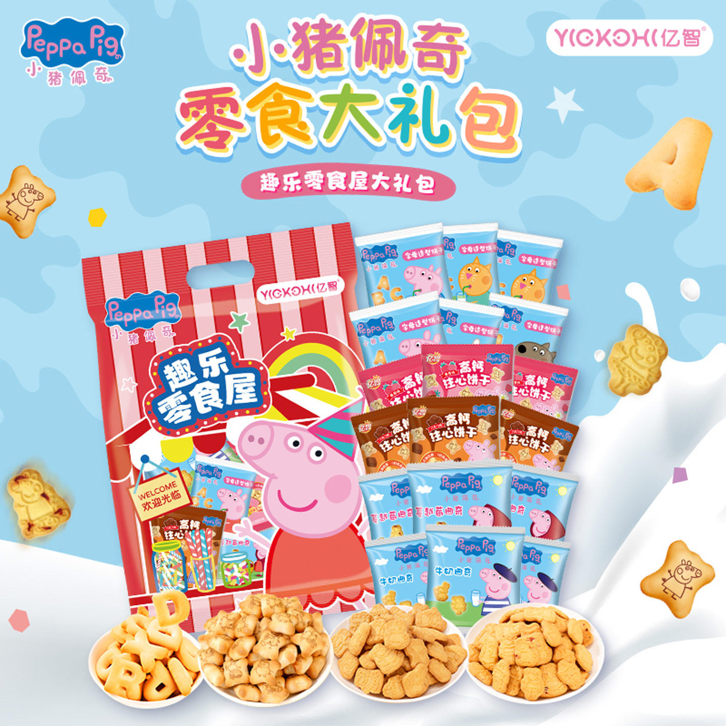 亿智小猪佩奇零食大礼包趣味零食屋儿童送礼多款零食注心高钙饼干