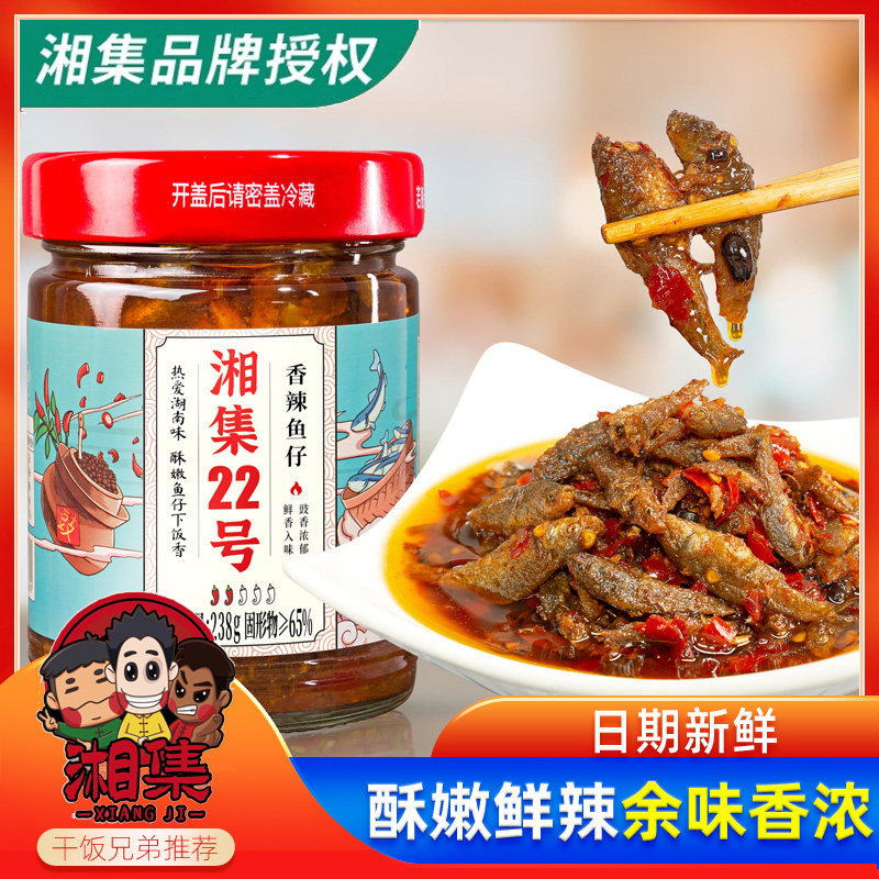 湘集香辣鱼仔22号238g瓶装湖南酱