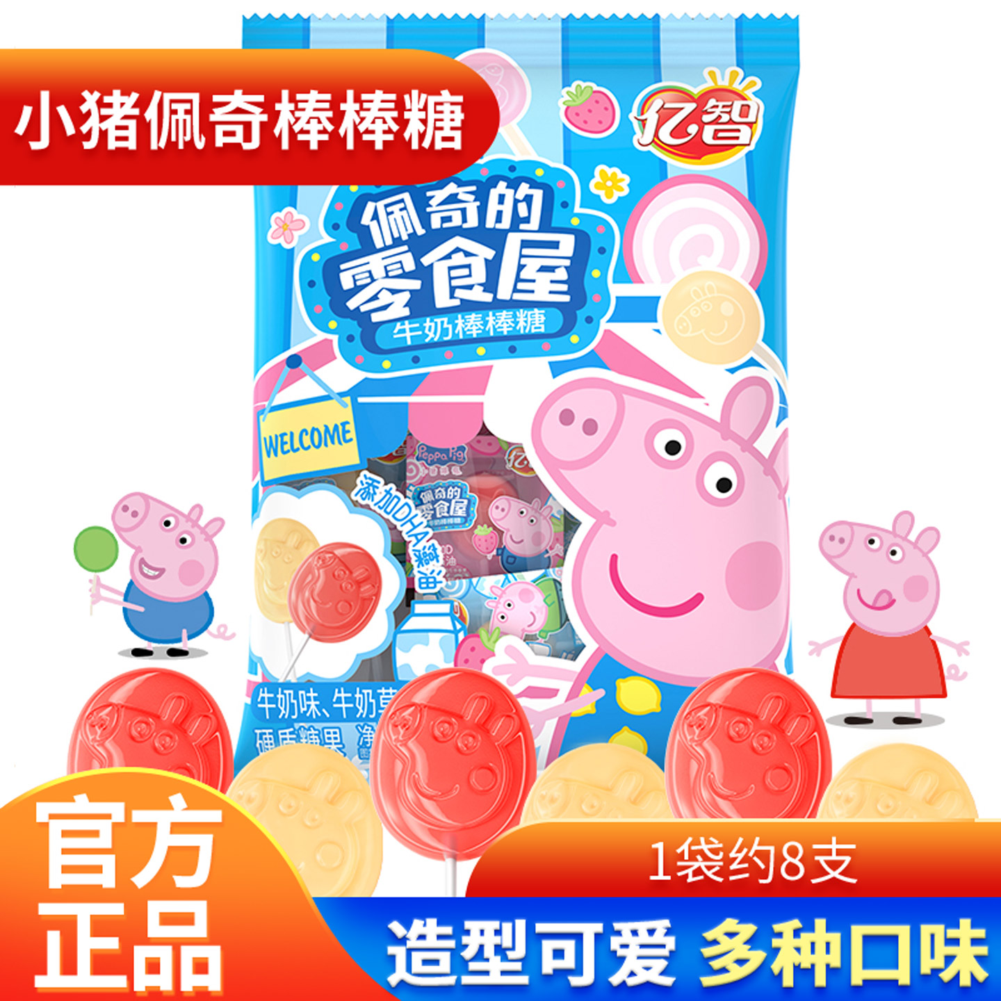 亿智小猪佩奇棒棒糖硬质糖果VC/牛奶/益生菌糖佩奇的零食屋棒棒糖
