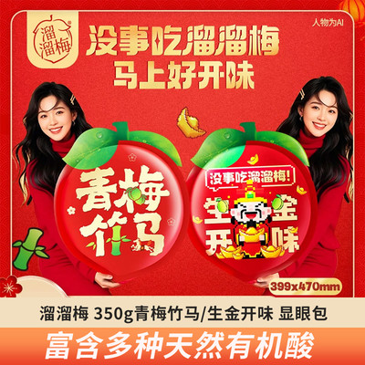 溜溜梅青梅竹马生金开味350g组合