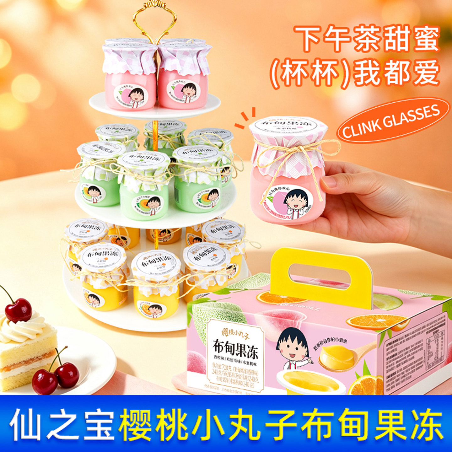 仙之宝樱桃小丸子布甸果冻零食儿童生日摆台大礼包女生伴手礼礼物