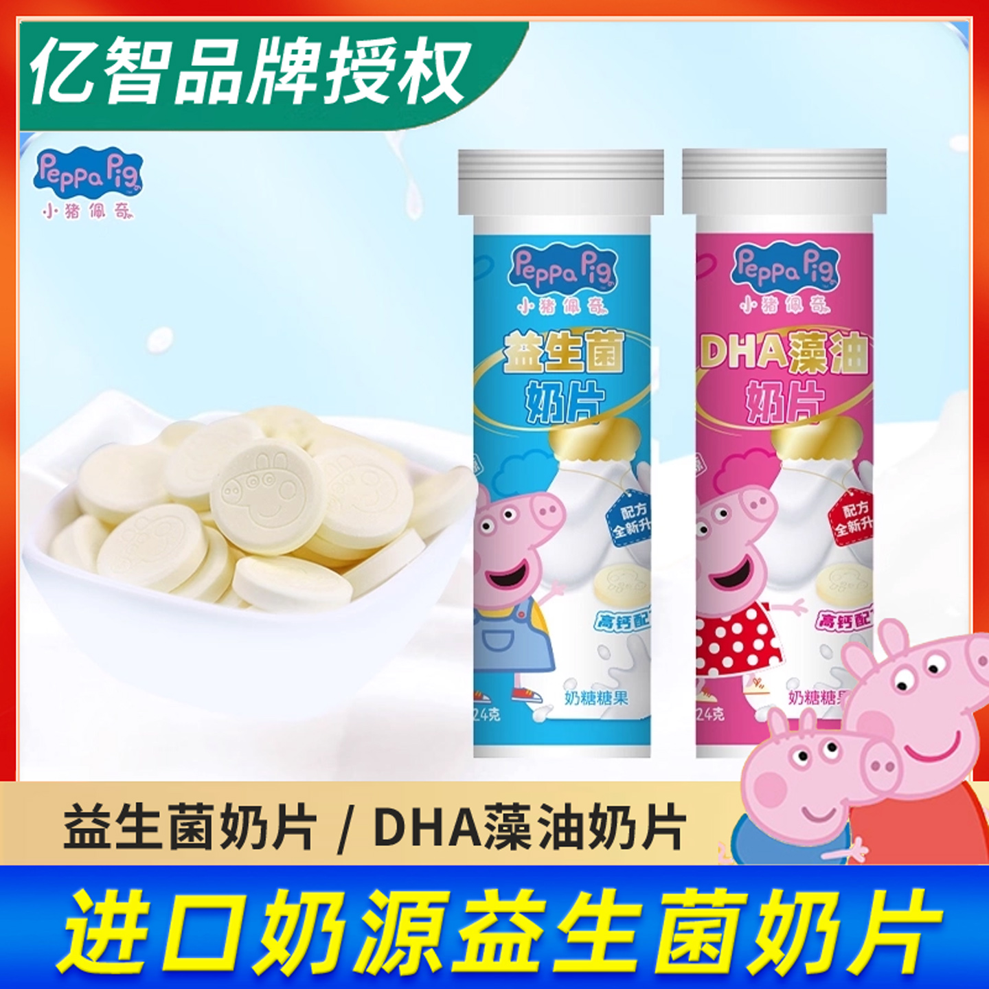 亿智小猪佩奇高钙奶片牛奶糖果