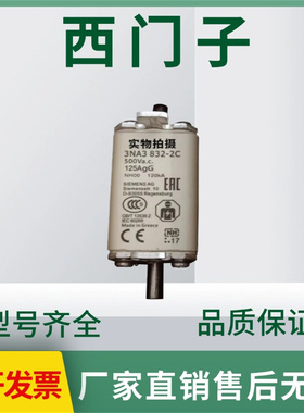 西门子3NA3832-2C 3NA3822-2C直流快速 限流式熔断器直销全新原装