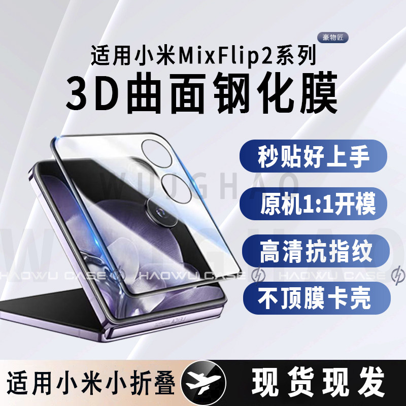 豪物匠适用小米MixFlip2/MixFlip外屏钢化膜不顶壳高清防摔防窥钢化膜