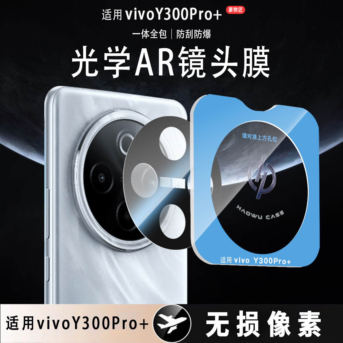 适用vivoY300Pro+/Y300Pro镜头膜