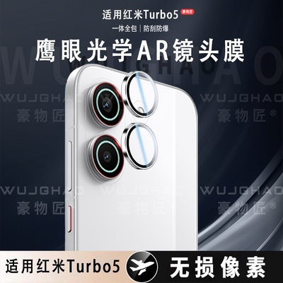 适用红米Turbo5/4Pro/4镜头膜