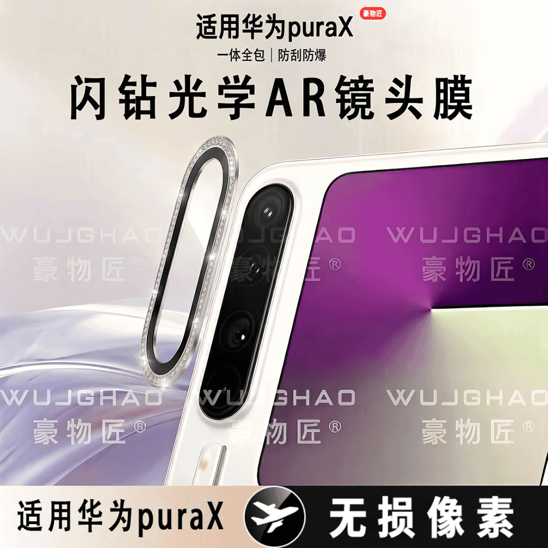 豪物匠适用华为PuraX高清一体PuraX典藏版全包光学防爆闪钻鹰眼镜头膜