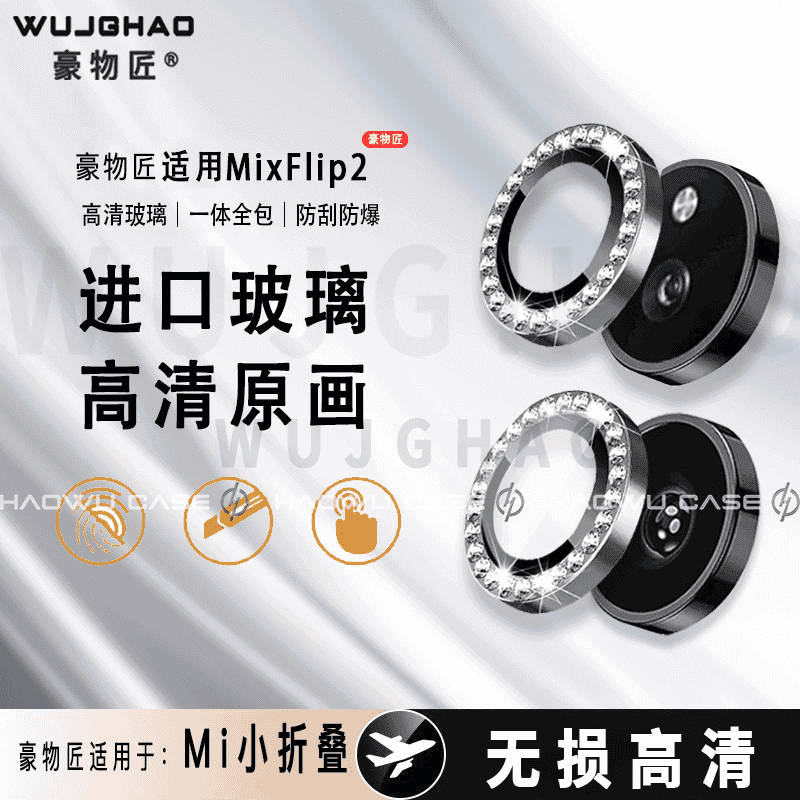 豪物匠适用小米MixFlip2/MixFlip镜头膜钻石鹰眼独立高清无损防刮镜头膜