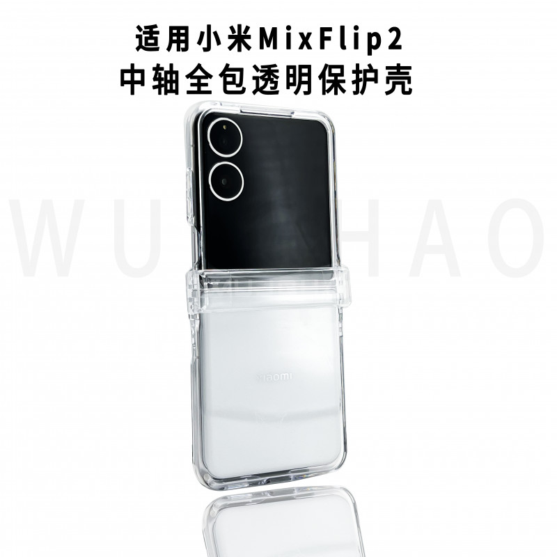 小米MiXFlip系列透明壳