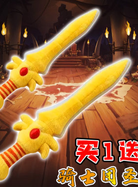 逃出惊魂夜寻宝队蛋仔卡通骑士团圣剑毛绒公仔玩具剑玩偶生日礼物