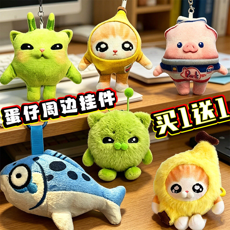 蛋仔的派对周边咸鱼棒鲨鱼挂件可爱香蕉猫解压捏捏球表情包玩偶女