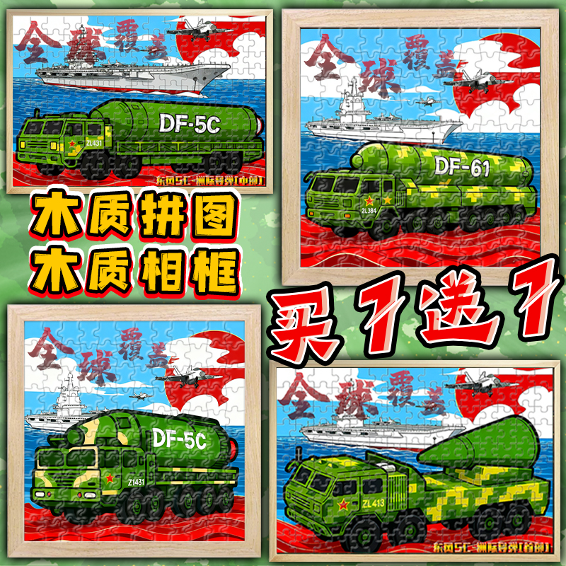 东风5C木质拼图相框DF61导弹