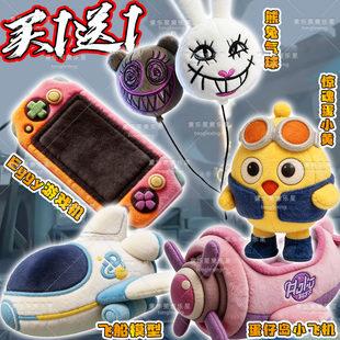 蛋仔的派对惊魂寻宝队玩具屋公仔游戏机蛋仔岛小飞机玩偶周边礼物