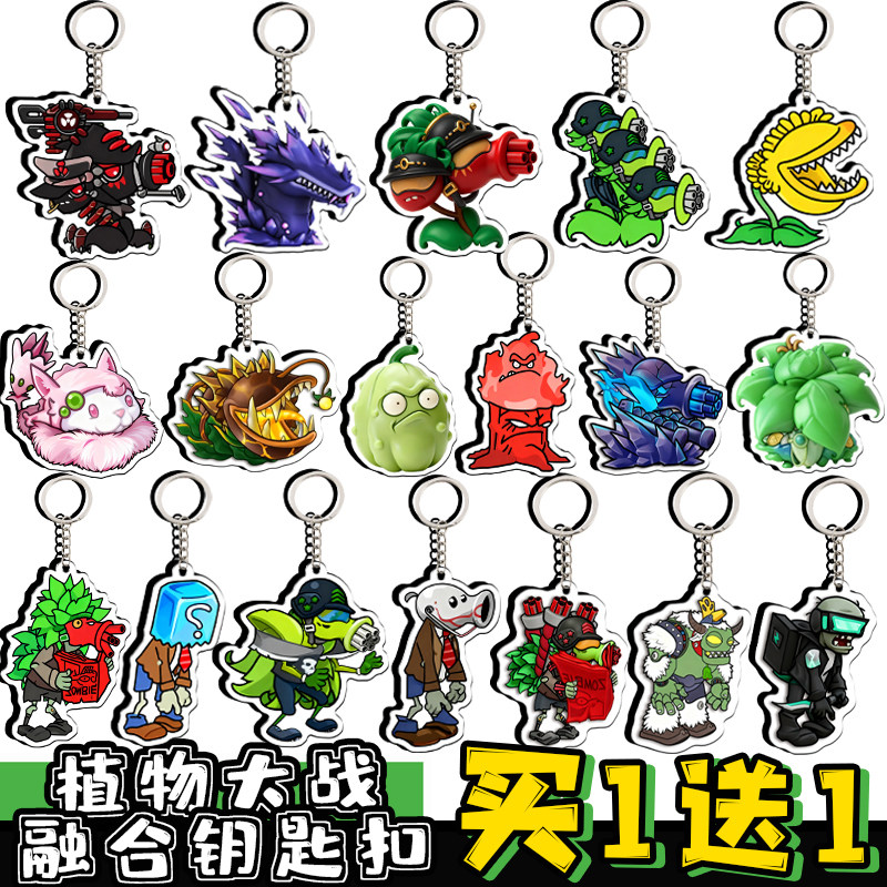 植物大战僵尸融合版二创钥匙扣究极植物图鉴周边亚克力钥匙扣男生,节庆用品/礼品,钥匙扣,淘宝优惠券,粉丝福利购,淘宝优惠卷