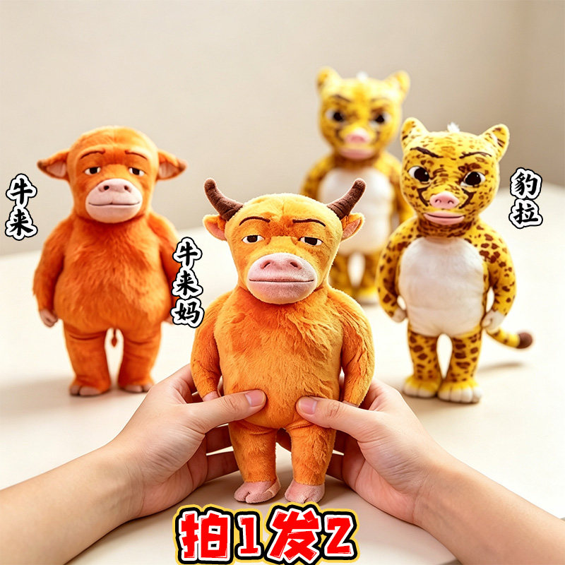 牛来卡通形象抽象猎奇整蛊玩具毛绒公仔可录音豹拉牛妈妈玩偶挂件图片