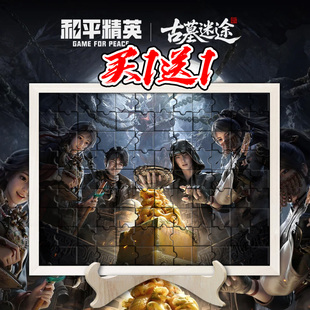 和平精英古墓迷途木质拼图送相框游戏主题儿童手工平面玩具摆件男