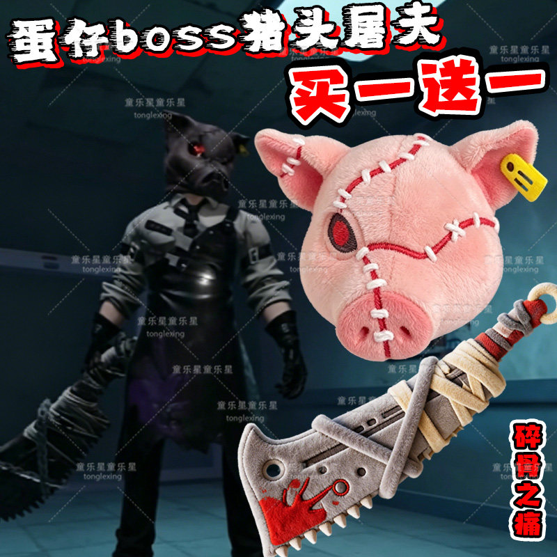 蛋仔的派对新boss怪物猪头屠夫稀有玩偶碎骨之痛武器宝物毛绒公仔
