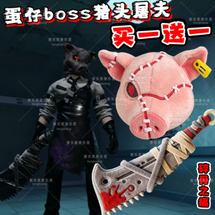蛋仔的派对新boss怪物猪头屠夫稀有玩偶碎骨之痛武器宝物毛绒公仔