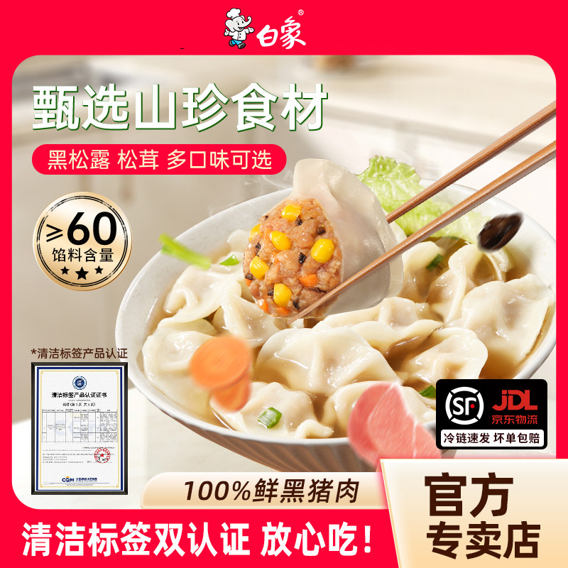 【百补】白象黑猪肉速冻水饺饺子煎饺黑松露荠菜白菜玉米速食