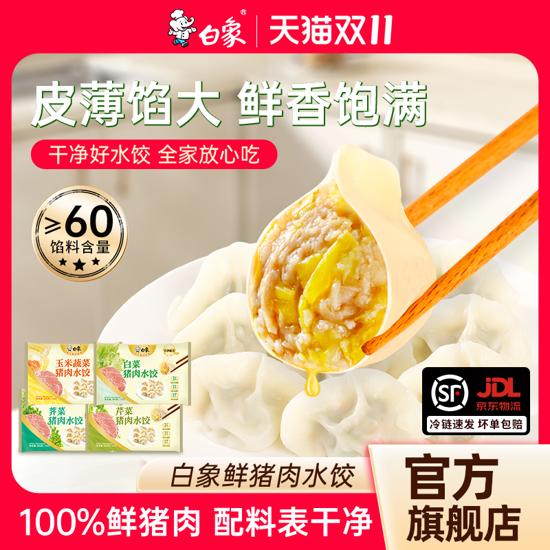 白象猪肉系列水饺300gx4盒