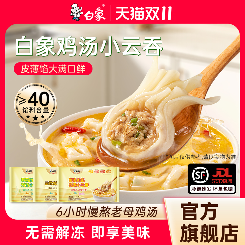 白象鲜肉小云吞馄饨508g