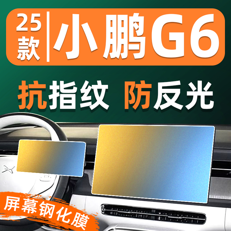 25款小鹏G6屏幕钢化膜车机液晶仪表汽车显示屏贴膜中控导航保护膜
