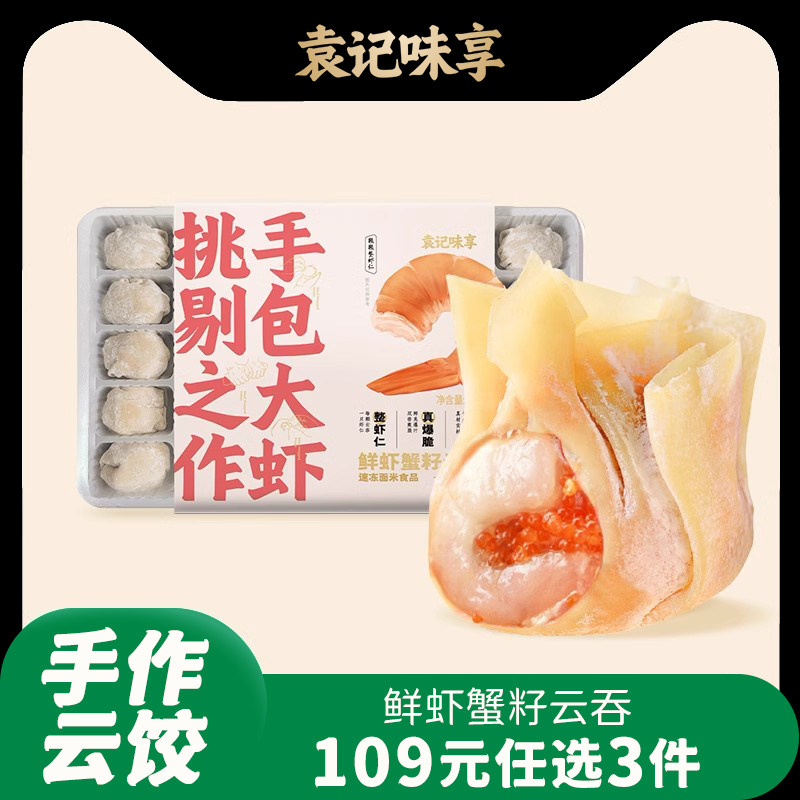 【109元任选3件】袁记味享鲜虾蟹籽馄饨500g（24颗/盒）