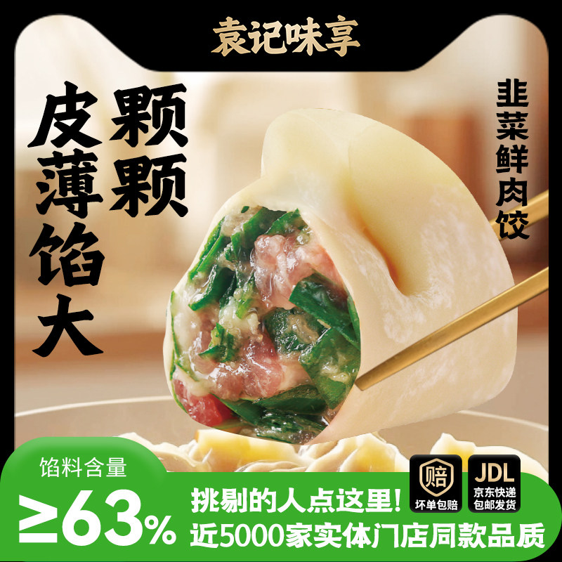 袁记味享韭菜鲜肉饺330g