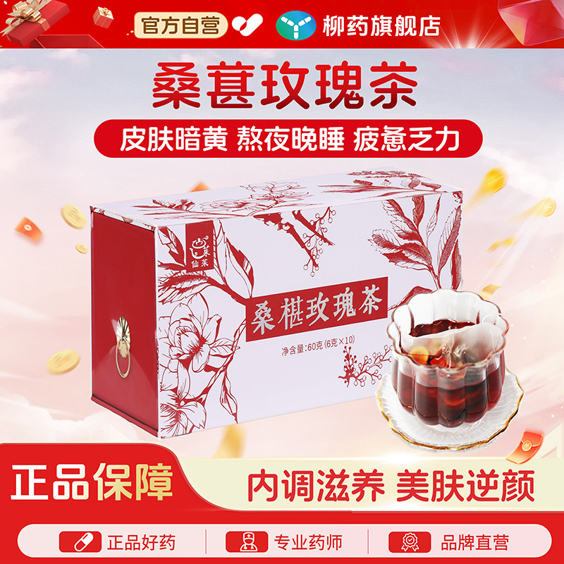 仙茱桑椹玫瑰茶熬夜气血暗沉气色滋养养生茶6克*10/盒(礼盒装)