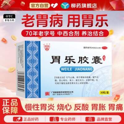 红宁 胃乐胶囊30粒养胃炎胀疼痛溃疡反酸行气止痛消食健胃通便秘
